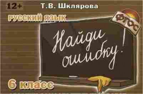 Книга Шклярова Т.В. Русс.яз.  6кл. Найди ошибку! Самост.работы, б-4286, Баград.рф